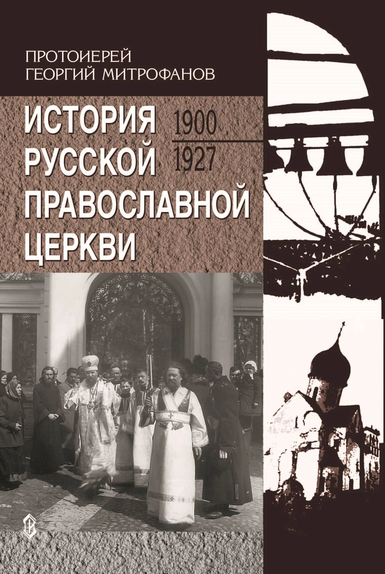 Обложка История Русской Православной Церкви. 1900-1927