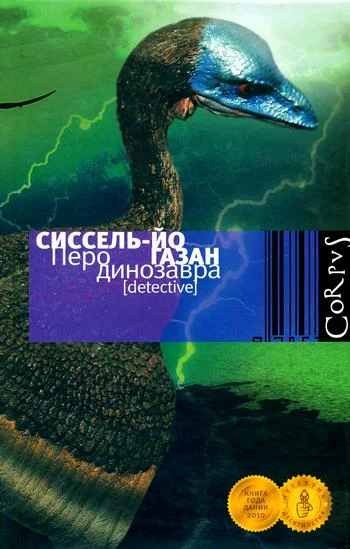 Обложка Перо динозавра