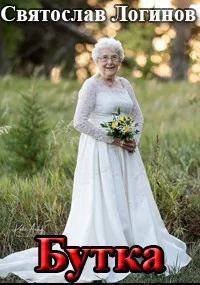 Обложка Бутка