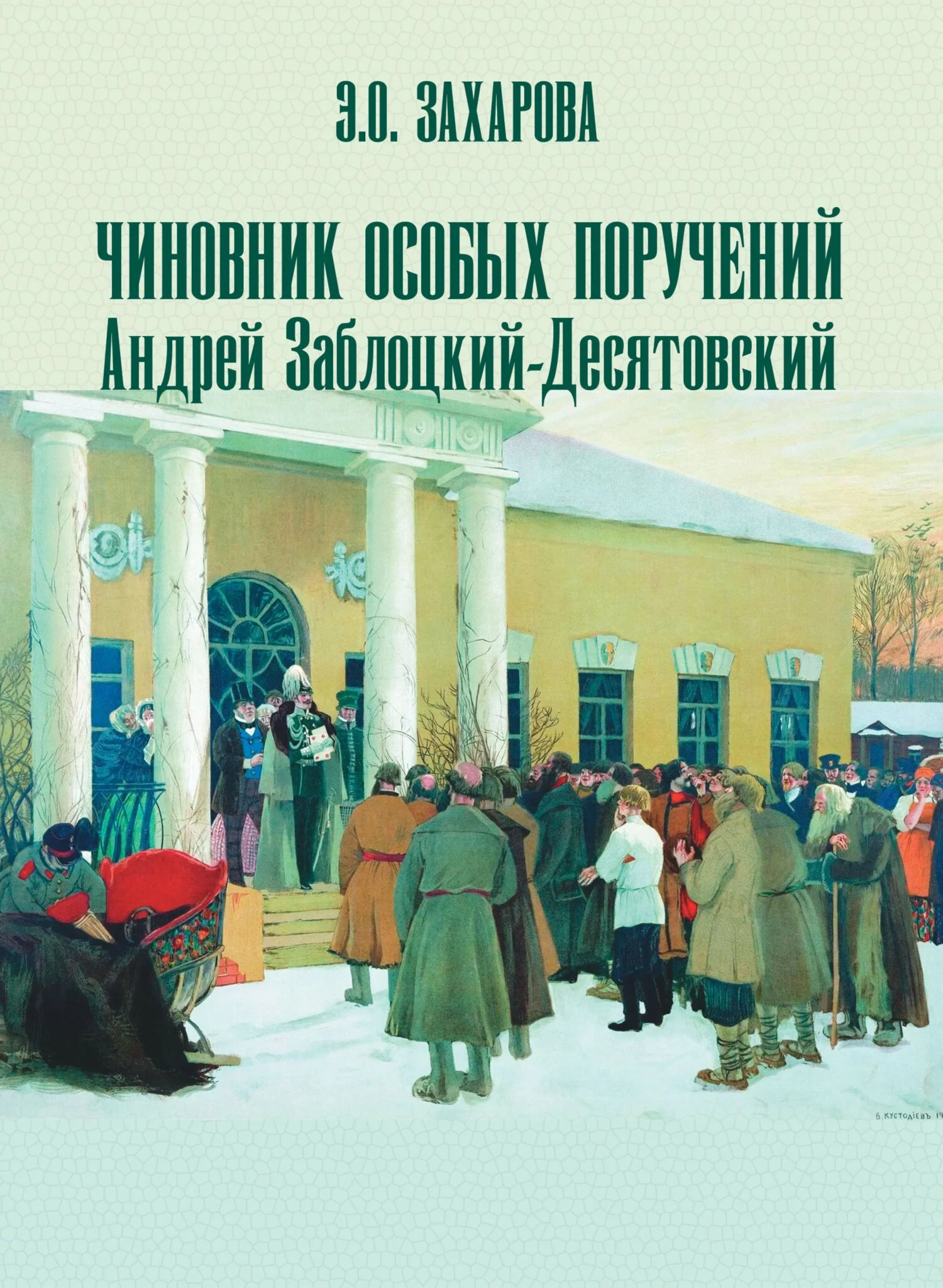 Обложка Чиновник особых поручений Андрей Заблоцкий-Десятовский