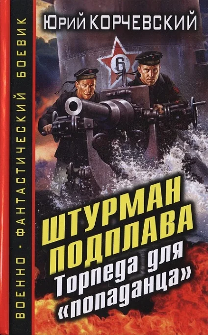 Обложка Штурман подплава. Торпеда для «попаданца»