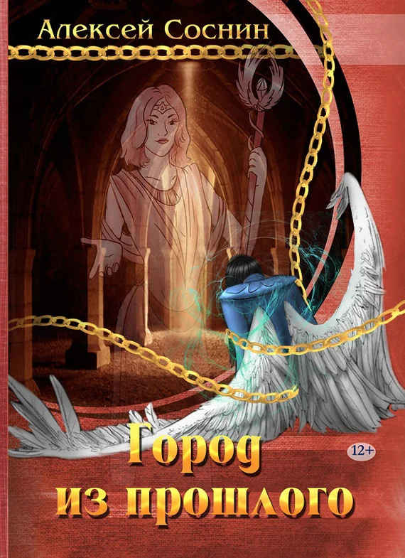 Обложка Город из прошлого