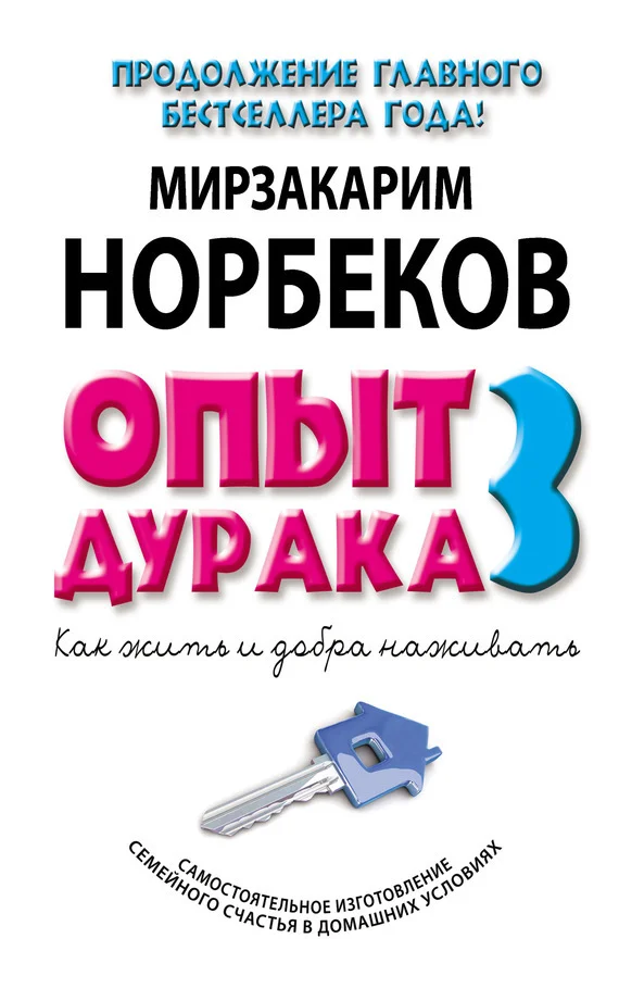 Обложка Опыт дурака-3. Как жить и добра наживать. Самостоятельное изготовление семейного счастья в домашних условиях