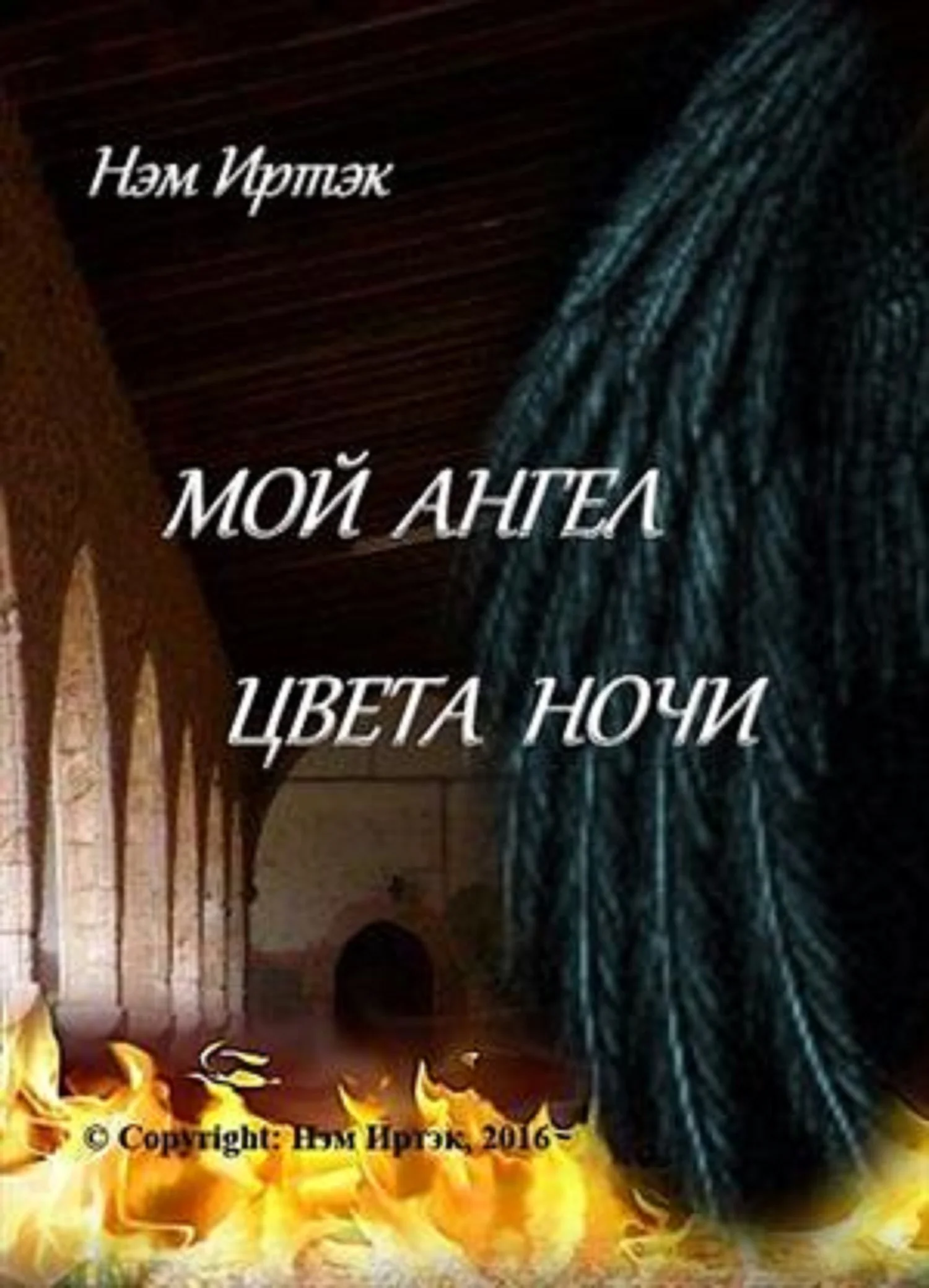 Обложка Мой ангел цвета ночи