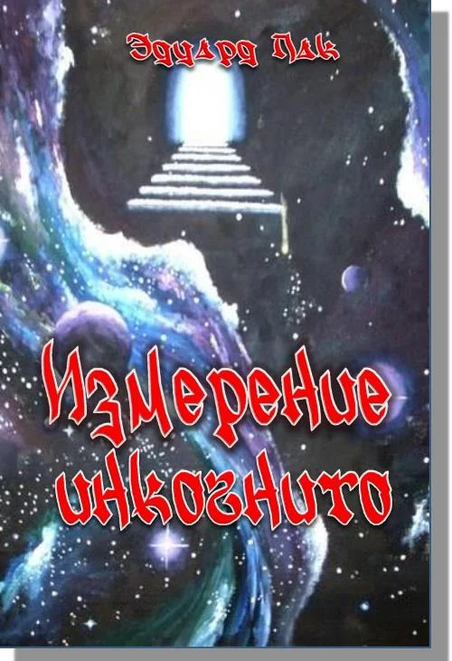 Обложка Измерение инкогнито