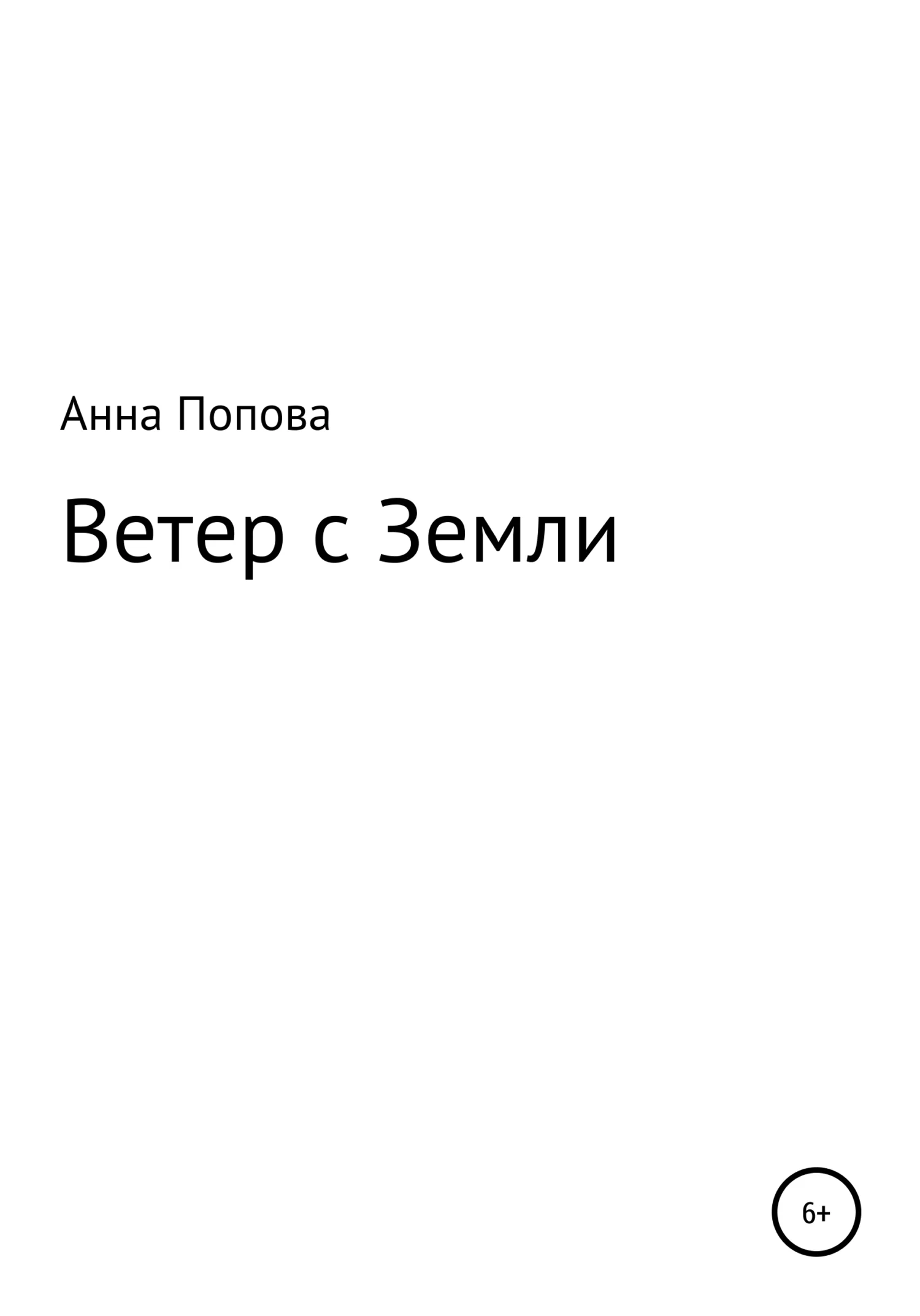 Обложка Ветер с Земли