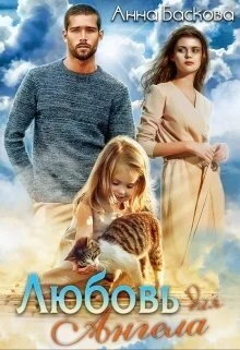 Обложка Любовь для Ангела (СИ)