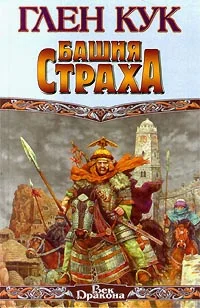 Обложка Башня страха