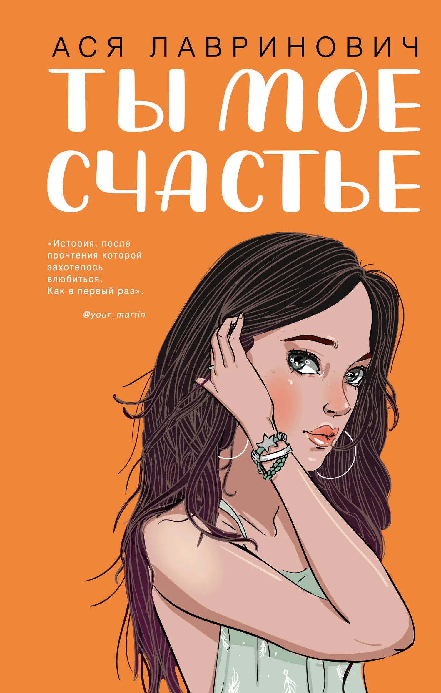 Обложка Ты мое счастье