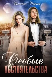 Обложка Особые обстоятельства