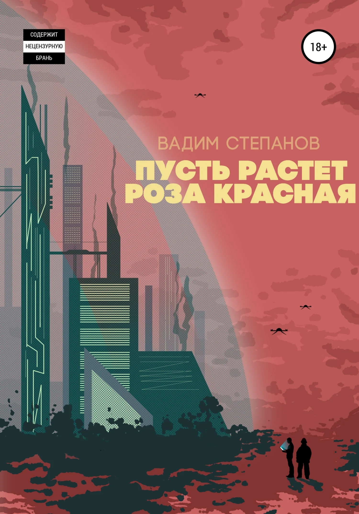Обложка Пусть растет роза красная