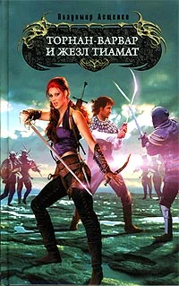 Обложка Торнан-варвар и жезл Тиамат