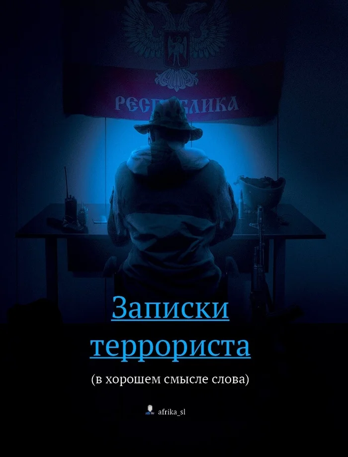 Обложка Записки террориста (в хорошем смысле слова)