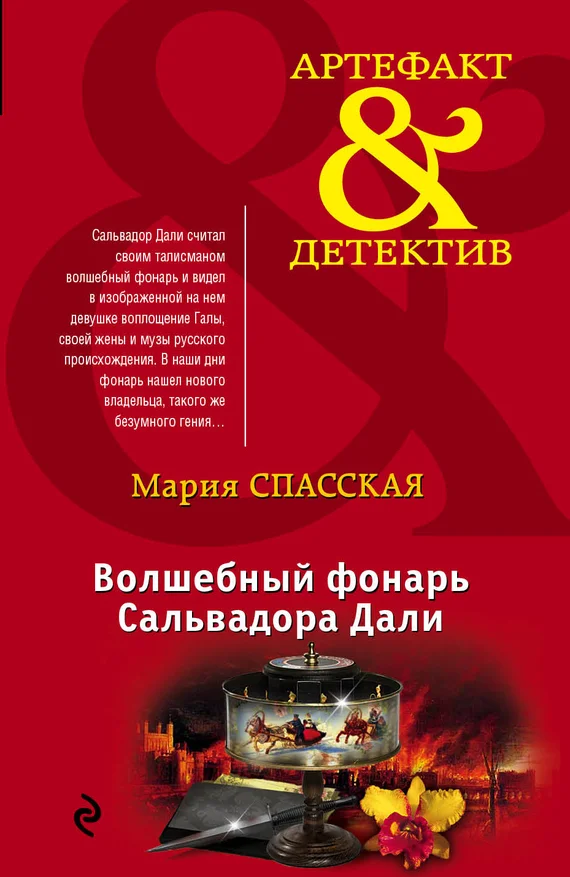 Обложка Волшебный фонарь Сальвадора Дали