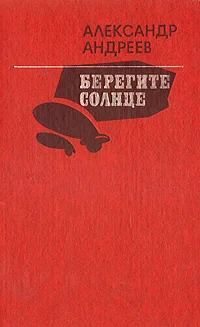 Обложка Берегите солнце