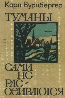 Обложка Туманы сами не рассеиваются