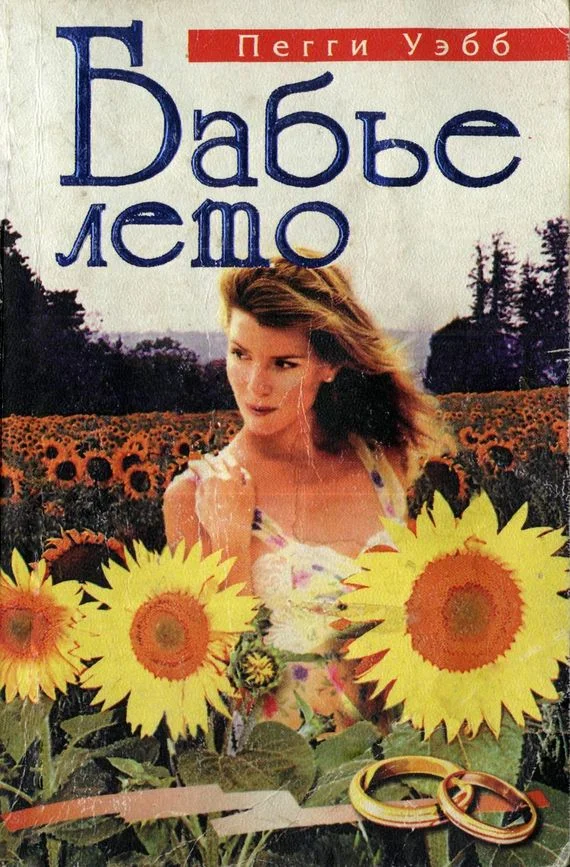 Обложка Бабье лето