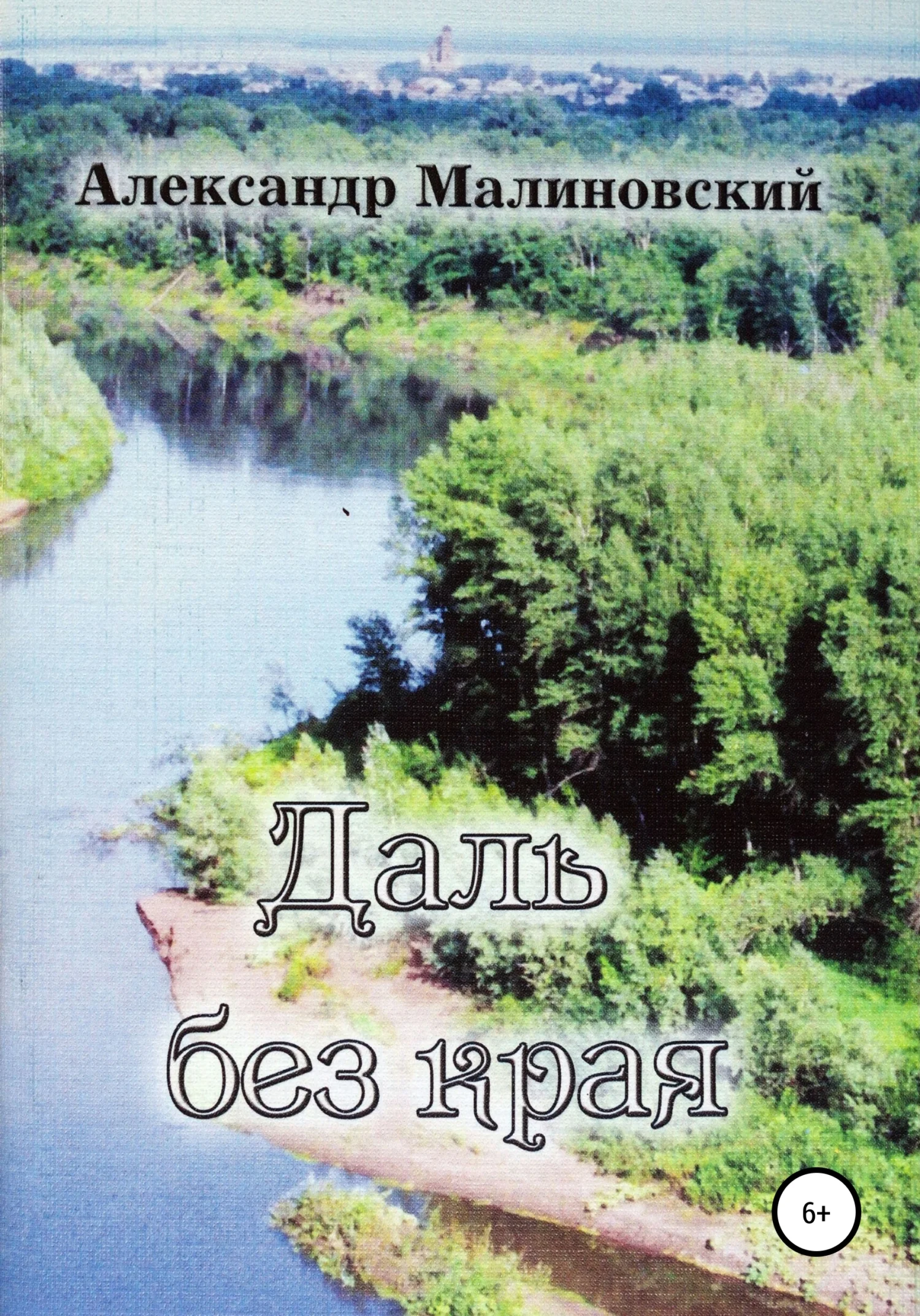 Обложка Даль без края: стихи для среднего и старшего школьного возраста