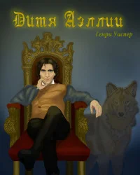 Обложка Дитя Аэллии