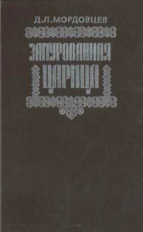 Обложка Замурованная царица