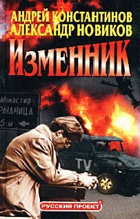 Обложка Изменник