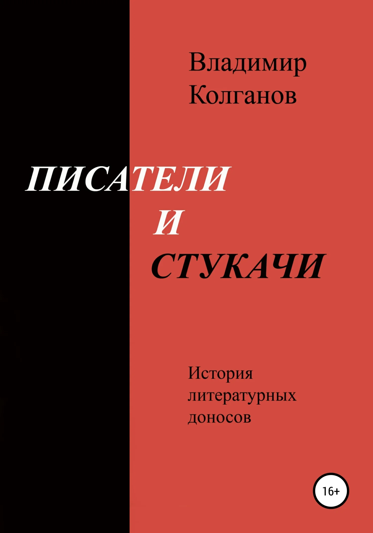 Обложка Писатели и стукачи. История литературных доносов
