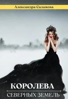 Обложка Королева Северных земель