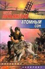 Обложка Атомный сон