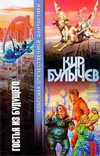 Обложка Гостья из будущего