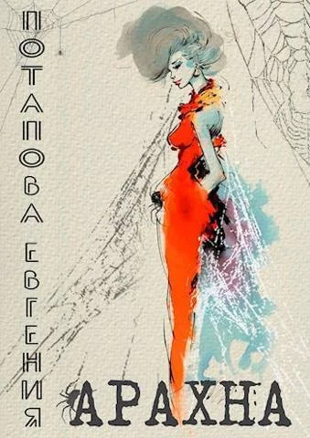 Обложка Арахна