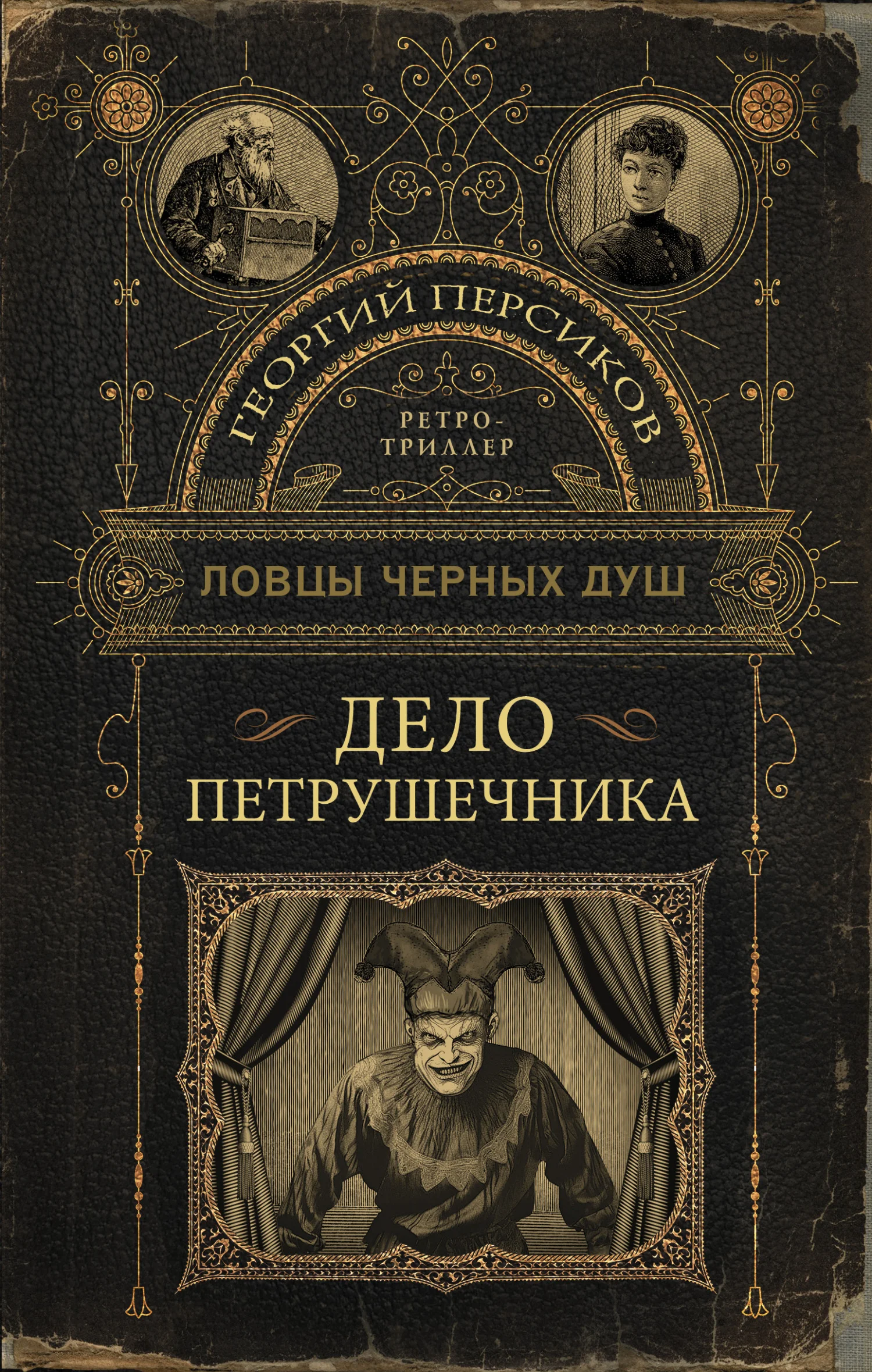 Обложка Дело петрушечника