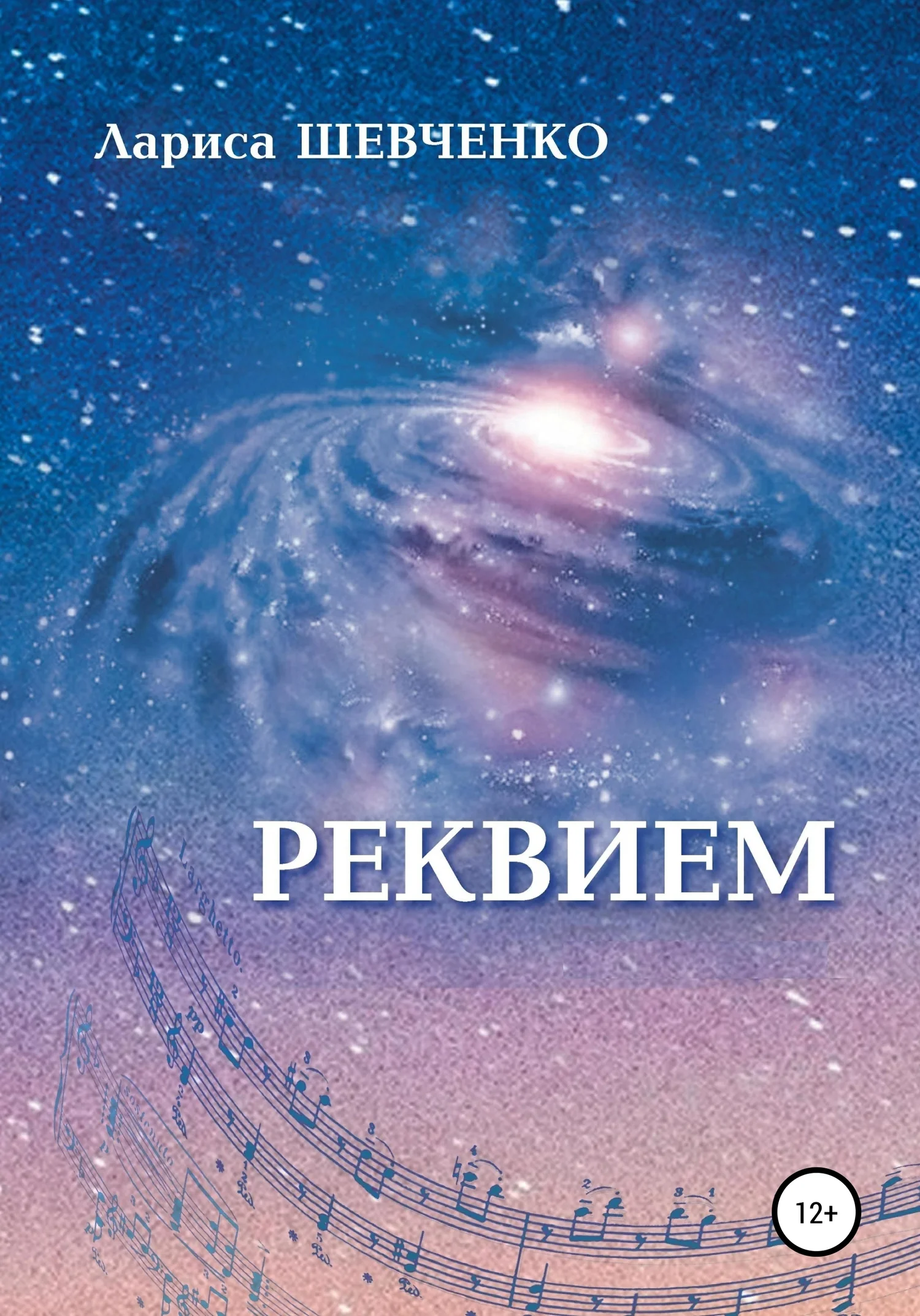 Обложка Реквием
