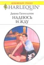 Обложка Надеюсь и жду