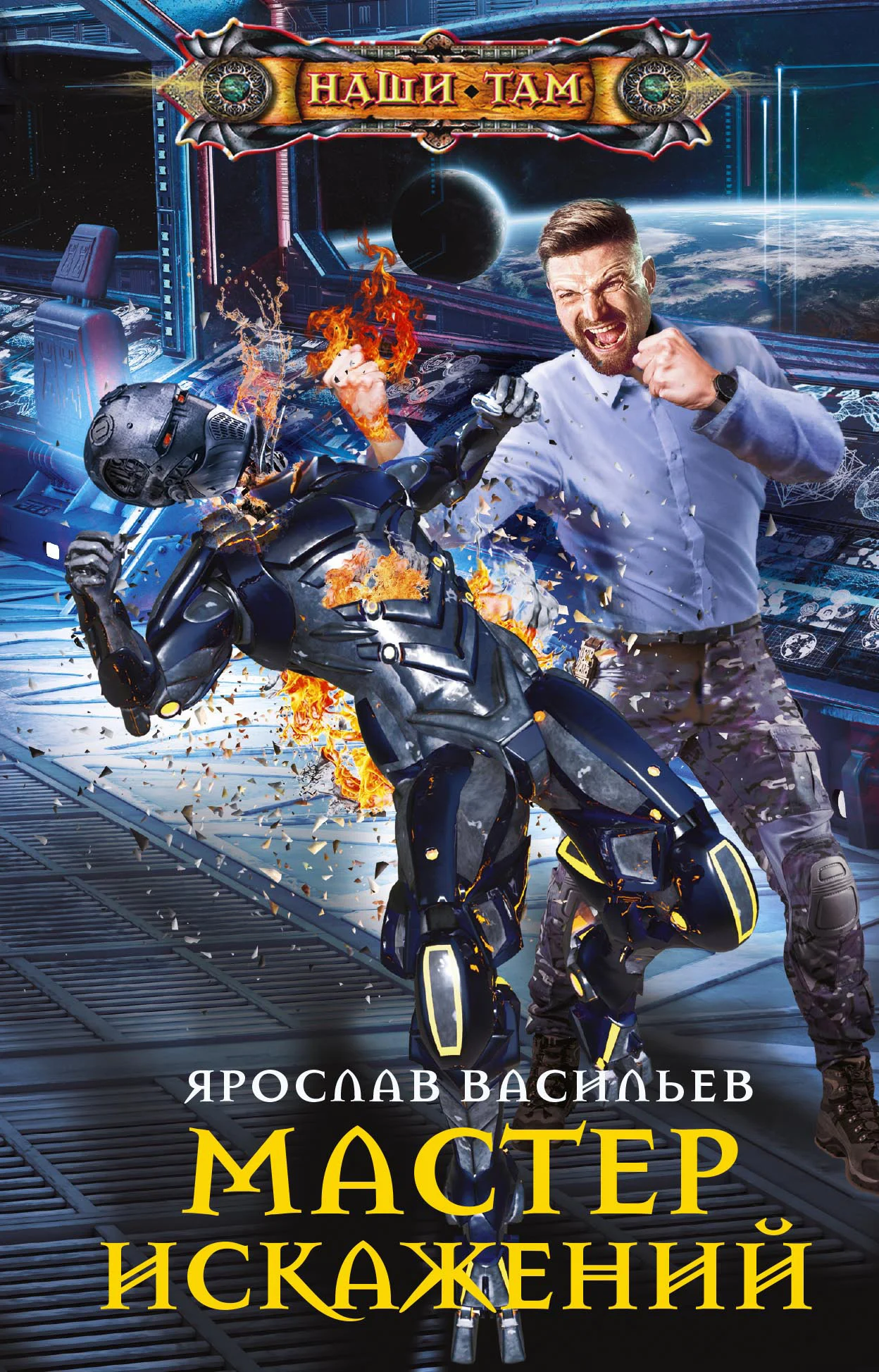 Обложка Мастер искажений