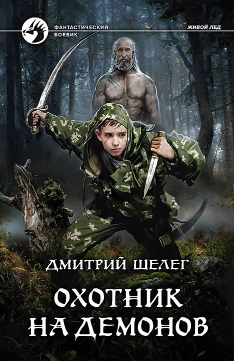 Обложка Охотник на демонов