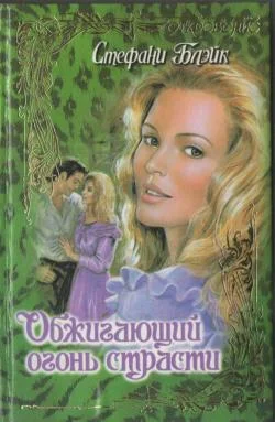 Обложка Обжигающий огонь страсти
