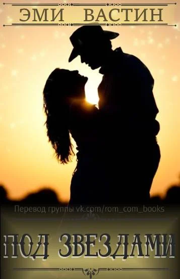 Обложка Под звездами