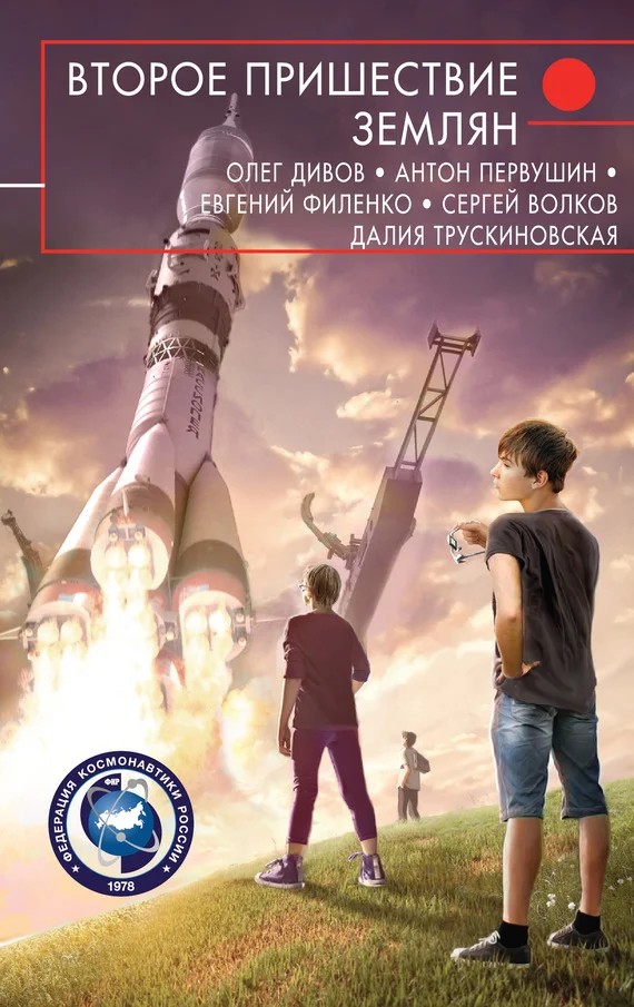 Обложка Второе пришествие землян