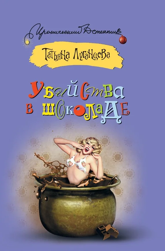Обложка Убийства в шоколаде