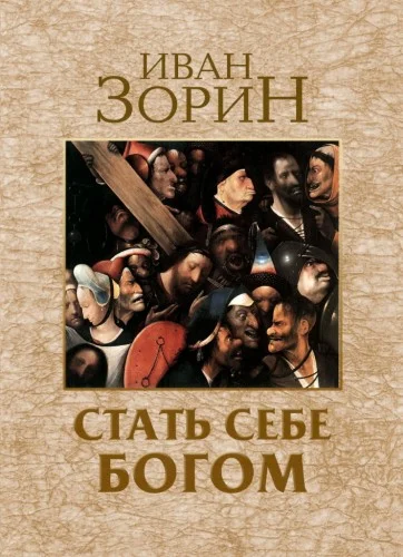 Обложка Стать себе Богом