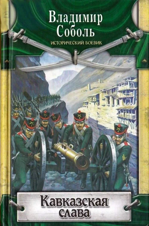 Обложка Кавказская слава