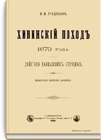 Обложка Хивинский поход 1873 года. Действия кавказских отрядов