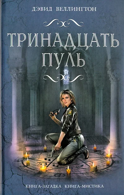 Обложка Тринадцать пуль