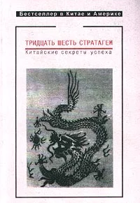 Обложка Тридцать шесть стратагем. Китайские секреты успеха
