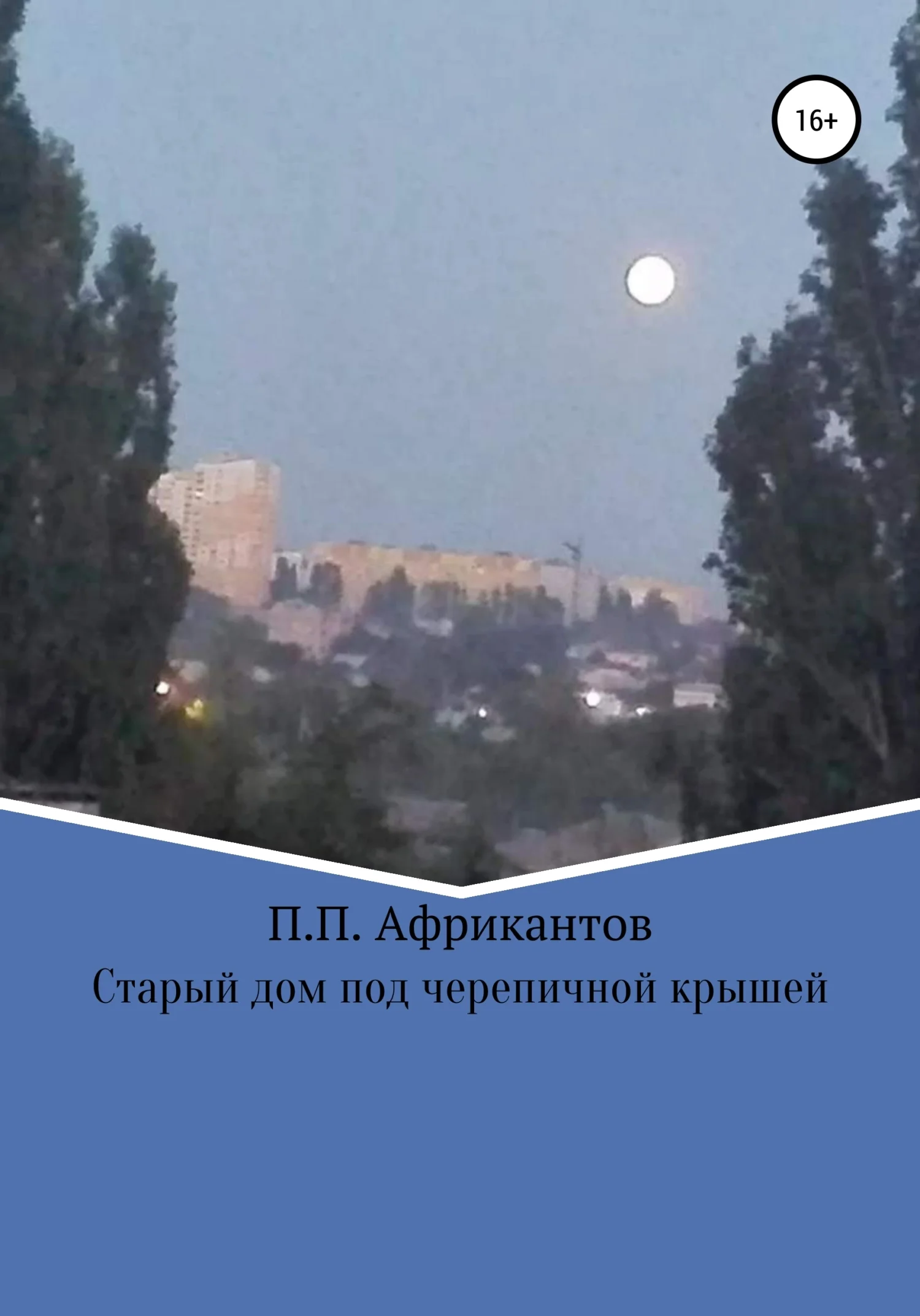 Обложка Старый дом под черепичной крышей