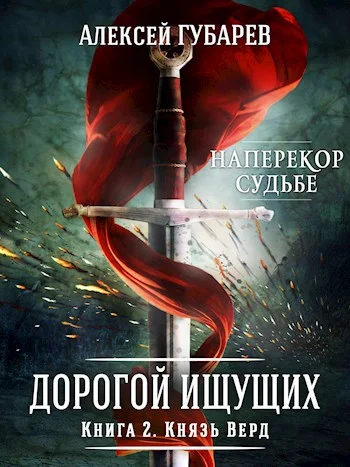 Обложка Князь Верд