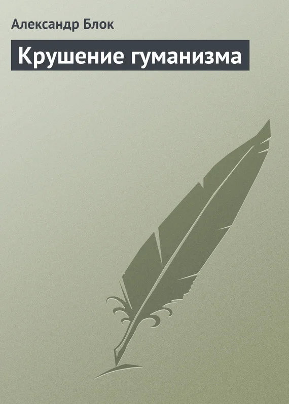 Обложка Крушение гуманизма