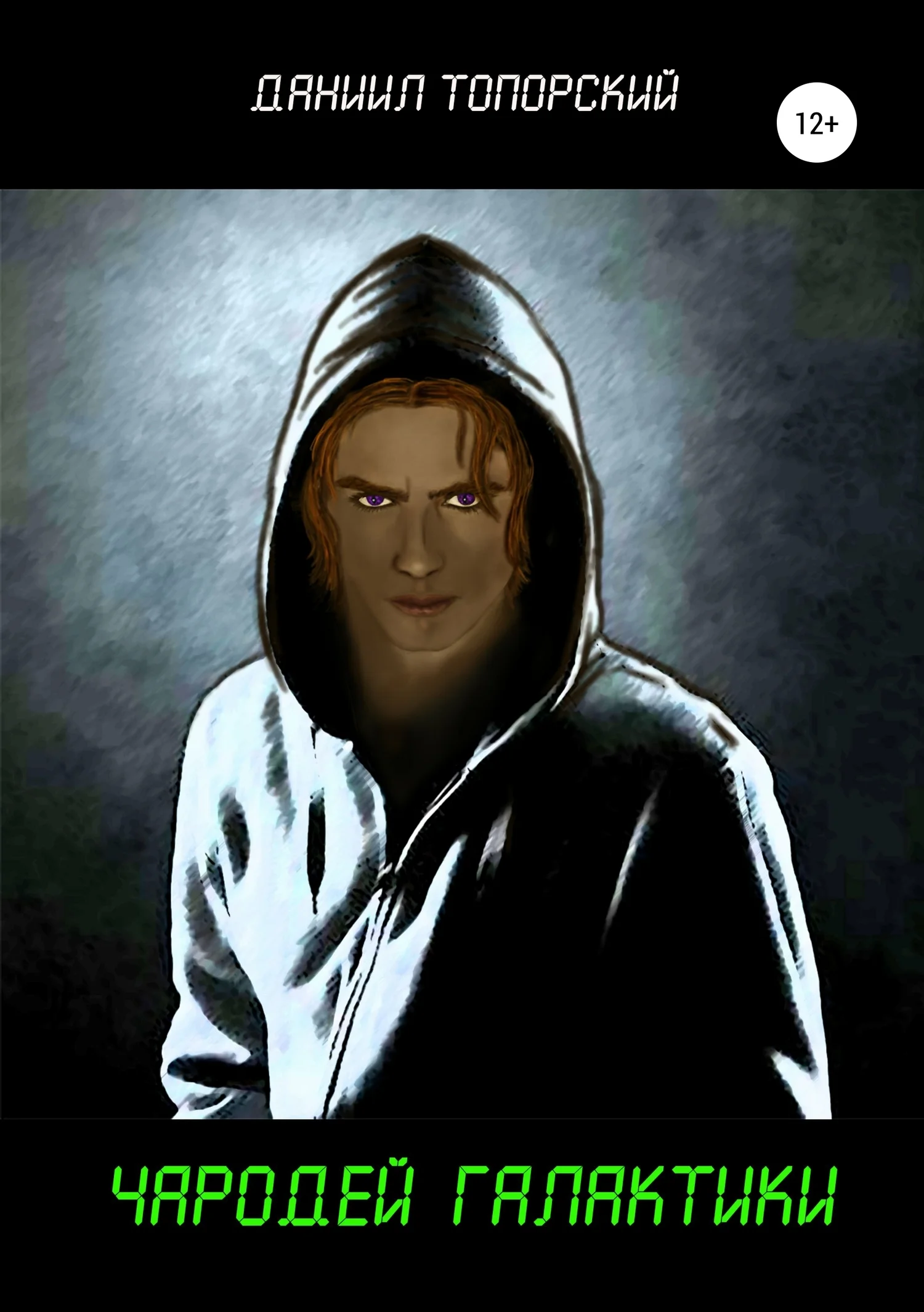 Обложка Чародей Галактики