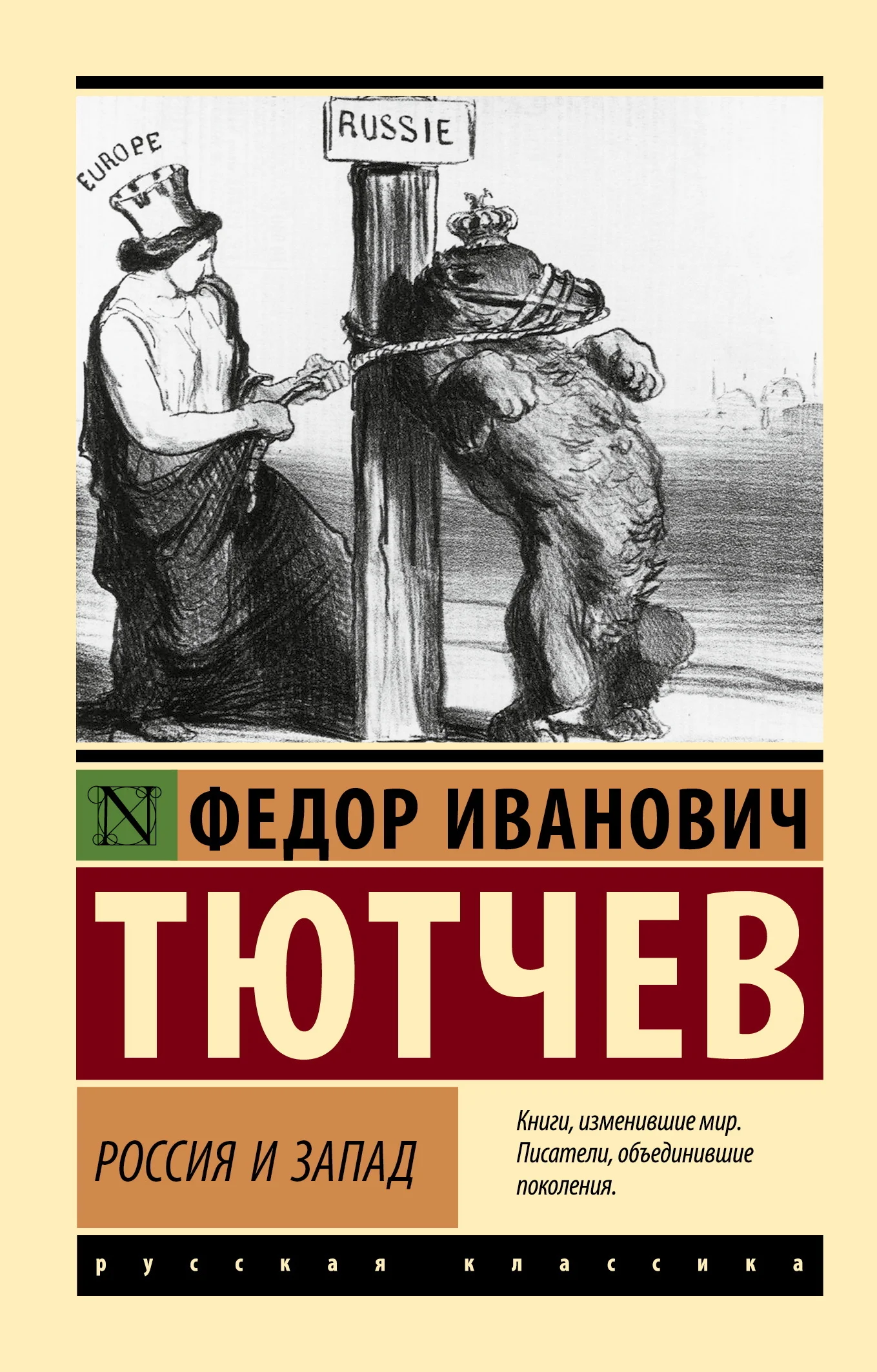 Обложка Россия и Запад