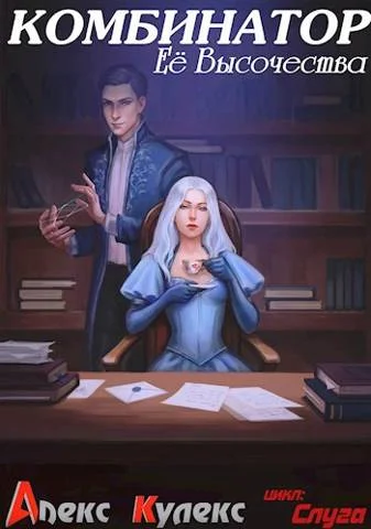 Обложка Комбинатор Ее Высочества